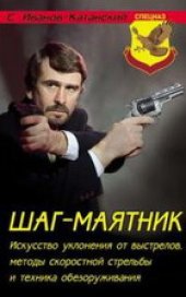 book Шаг маятник. Искусство уклонения от выстрелов, методы скоростной стрельбы