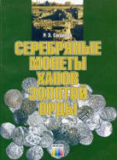 book Серебряные монеты ханов Золотой Орды