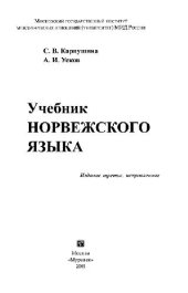 book Учебник норвежского языка. 3-е изд