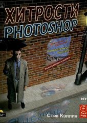 book Хитрости Photoshop.Искусство создания фотореалистичных монтажей