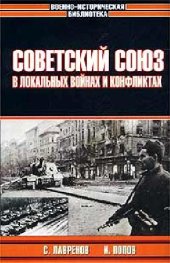 book Советский Союз в локальных войнах и конфликтах