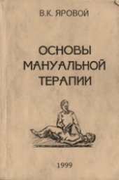 book Основы мануальной терапии. Руководство для врачей и студентов