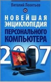 book Новейшая энциклопедия персонального компьютера 2007