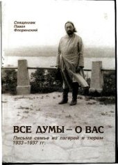 book Священник Павел Флоренский. Письма семье из лагерей и тюрем 1933 -1937 гг