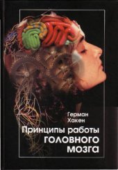 book Принципы работы головного мозга: Синергетический подход к активности мозга, поведению и когнитивной деятельности