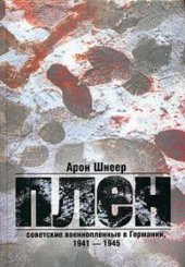 book Плен. Советские военнопленные в Германии, 1941-1945