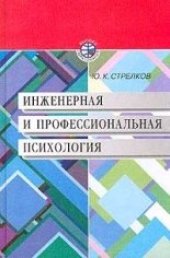 book Инженерная и профессиональная психология
