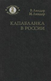 book Капабланка в России