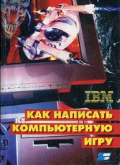 book Как написать компьютерную игру