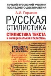 book Русская стилистика. Стилистика текста и функциональная стилистика