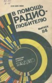 book В помощь радиолюбителю