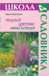 book Модный цветник: Миксбордер