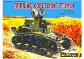 book Первые советские танки