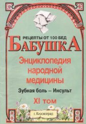 book БАБУШКА. Энциклопедия народной медицины. том 11