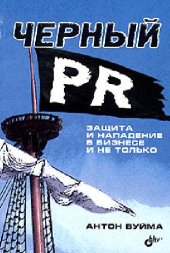 book Черный PR. Защита и нападение в бизнесе и не только