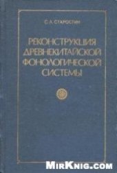 book Реконструкция древнекитайской фонологической системы