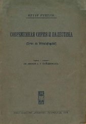 book Современная Сирия и Палестина