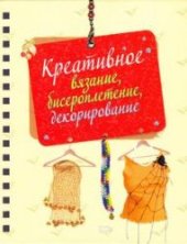 book Креативное вязание, бисероплетение, декорирование