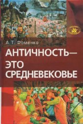 book Античность - это средневековье