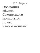 book Архитектурно-художественные памятники Соловецких островов. Статья 4. Эволюция облика Соловецкого монастыря по его изображениям