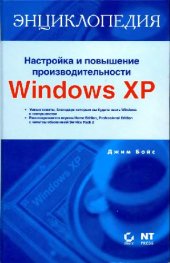 book Настройка и повышение производительности Windows ХР