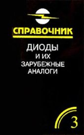 book Диоды и их зарубежные аналоги. Справочник. В трех томах. Том 3