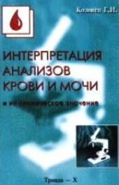book Интерпретация анализов крови и мочи и их клиническое значение