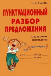 book Пунктуационный разбор предложения