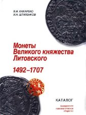 book Монеты Великого княжества Литовского. 1492-1707. Каталог