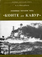 book Линейные корабли типа ''Конте ди Кавур''