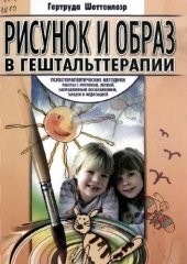 book Рисунок и образ в гештальттерапии