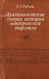 book АРХЕОЛОГИЧЕСКИЕ ОЧЕРКИ ИСТОРИИ НОВГОРОДСКОЙ ТОРГОВЛИ 10-14 ВВ.