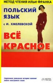 book Польский язык с И. Хмелевской. "Все красное"