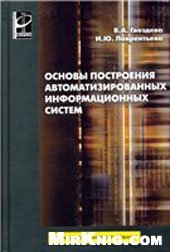 book Основы построения автоматизированных информационных систем: учебник