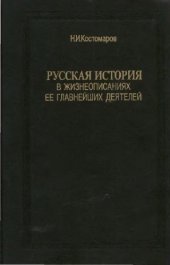 book Русская история в жизнеописаниях её главнейших деятелей. Книга 2. Выпуски 4, 5