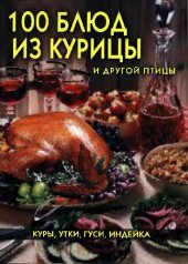 book 100 блюд из курицы и другой птицы