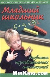 book Младший школьник. Развитие познавательных способностей