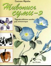 book Живопись суми-э. Пособие для начинающих