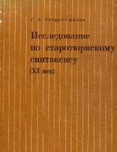 book Исследование по старотюркскому синтаксису (XI век)