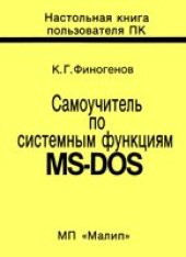 book Самоучитель по системным функциям MS-DOS