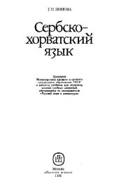 book Сербско-хорватский язык