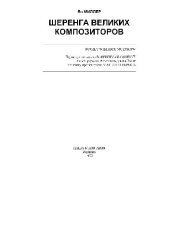 book Шеренга великих композиторов