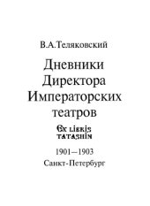 book Дневники Директора Императорских театров 1901-1903