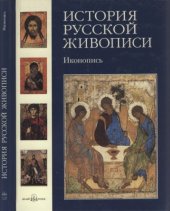 book История русской живописи в 12 томах.  Иконопись (Том 1)