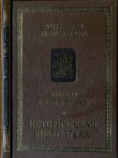 book Историческая библиотека : книги VIII--Х : фрагменты : Архаическая Греция, Рим эпохи царей