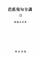 book 芭蕉発句全講