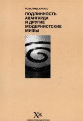 book Подлинность авангарда и другие модернистские мифы