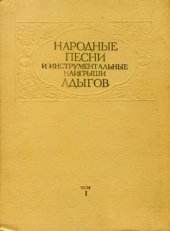 book Народные песни и инструментальные наигрыши адыгов. Т.1
