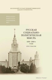 book Русская социально-политическая мысль, 1850-1860-е годы : хрестоматия