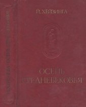 book Осень Средневековья : исследование форм жизненного уклада и форм мышления в 14 и 15 веках во Франции и Нидерландах